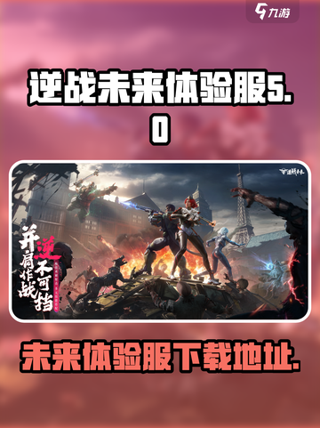 逆战未来体验服在哪下载介绍截图1
