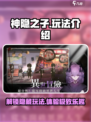 神隐之子玩法介绍介绍
