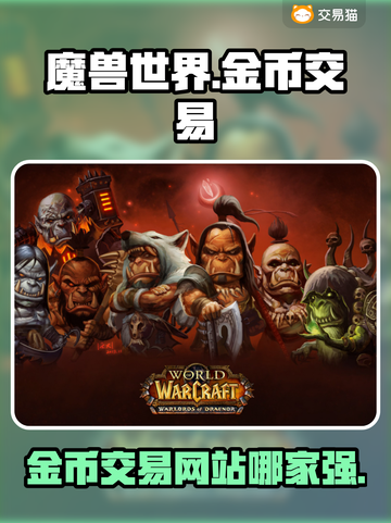 魔兽世界💰金币交易最佳平台大揭秘！🔥截图1