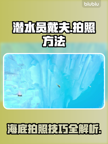 潜水员戴夫拍照攻略🔥游戏党必看！📸截图1