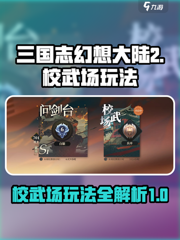 三国志幻想大陆2🔥校武场玩法全揭秘！截图1