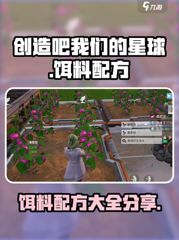 创造吧我们的星球饵料配方有哪些介绍截图1