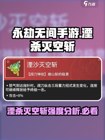 永劫无间手游🔥湮杀灭空斩强度分析来了！必看👇截图1
