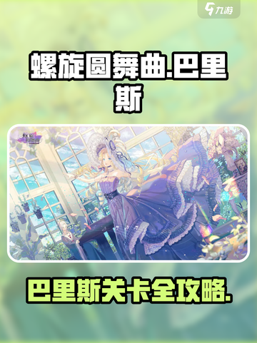 《螺旋圆舞曲》巴里斯通关秘籍！💃🎮截图1