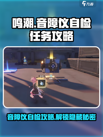 鸣潮⚡音障仪自检玩法大揭秘！任务攻略一手掌握🔥截图1