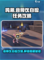 鸣潮⚡音障仪自检玩法大揭秘！任务攻略一手掌握🔥
