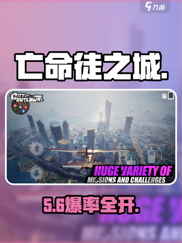 🔥《亡命徒之城》逃亡攻略大揭秘！💥截图1