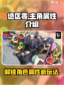 绝区零🔥主角属性大起底，游戏迷必看！