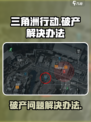 三角洲行动破产怎么解决介绍