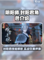 阴阳师封阳君介绍介绍
