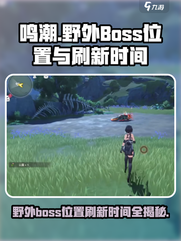 鸣潮野外boss位置一览介绍截图1
