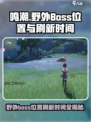 鸣潮野外boss位置一览介绍