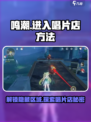 鸣潮如何进入唱片店内部介绍