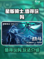 星骸骑士手游值得玩吗介绍