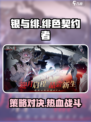 银与绯🔥手游：玩法内容全揭秘！💥