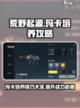 荒野起源玛卡培养攻略介绍