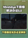 MindsEye下载慢？提速秘籍来了！🔥🚀