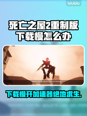 死亡之屋2重制版下载慢？加速器安排上！🎮🔥截图1