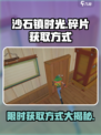 沙石镇时光💡赤道仪碎片获取攻略💥游戏党必看！