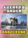 永劫无间手游道具商店在哪介绍