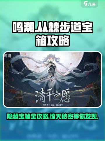 鸣潮🔥从棘步道宝箱位置全解🎉游戏迷必看！截图1