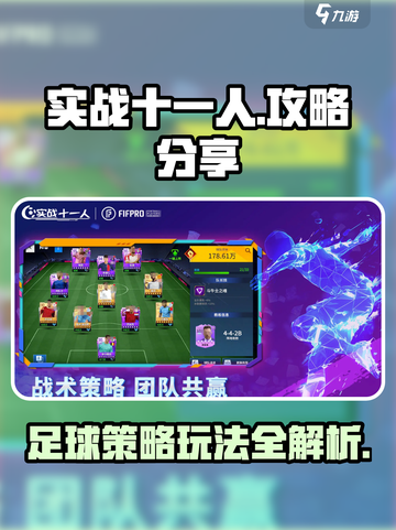 实战十一人攻略分享介绍截图1