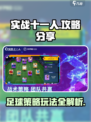 实战十一人攻略分享介绍