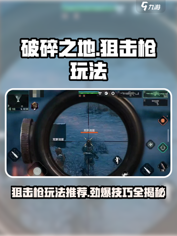 破碎之地狙击枪怎么玩介绍截图1