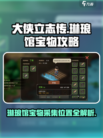 大侠立志传琳琅馆宝物获取攻略介绍截图1