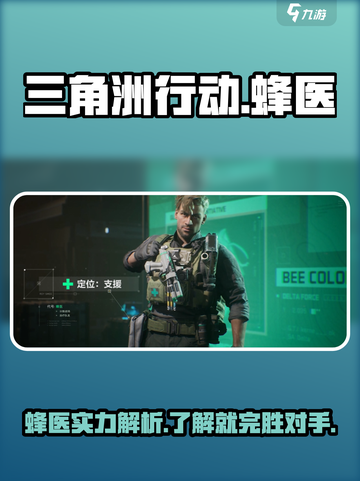 三角洲行动🔥蜂医是谁？蜂医厉害吗？✨截图1