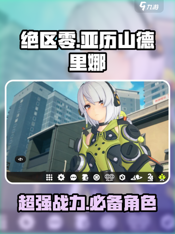 绝区零亚历山德里娜推荐吗介绍截图1