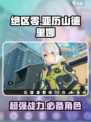 绝区零亚历山德里娜推荐吗介绍