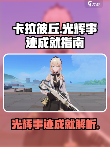 卡拉彼丘光辉事迹成就全攻略✨游戏党必看！截图1