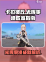 卡拉彼丘光辉事迹成就全攻略✨游戏党必看！