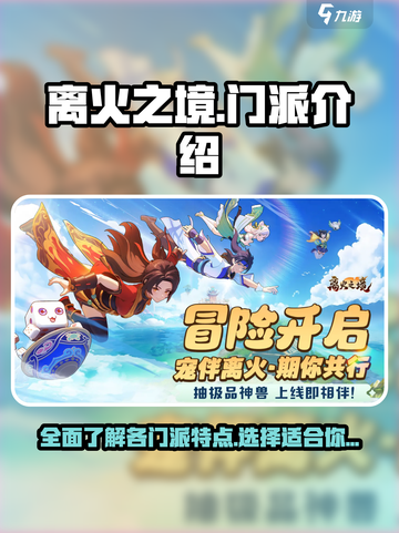 离火之境手游门派介绍介绍截图1