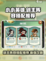 小小英雄剑主阵容如何搭配介绍