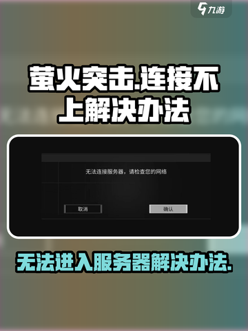 萤火突击🔥连接不上？3招教你快速解决无法进入问题！截图1