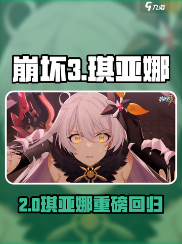 💥崩坏3第二部琪亚娜回归？官方暗示太炸裂！🎮🔥截图1
