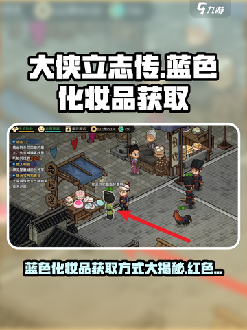 大侠立志传蓝色化妆品获取方式介绍截图1