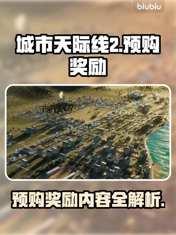 城市天际线2🔥预购奖励大曝光！🎁截图1