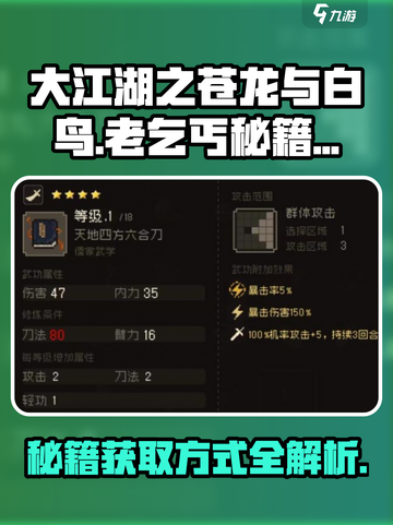 大江湖之苍龙与白鸟老乞丐秘籍如何获取介绍截图1
