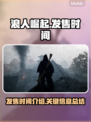 浪人崛起发售时间🔥你猜对了吗？🎮