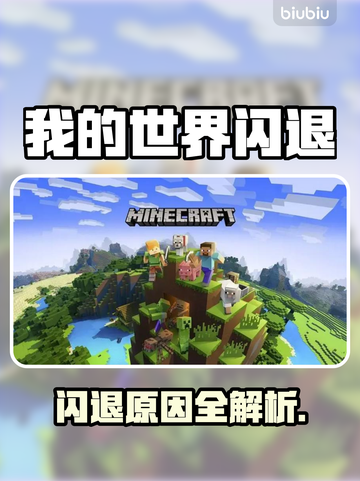 《网易我的世界闪退？一招解决！💥》截图1