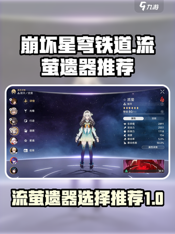 崩坏星穹铁道流萤遗器推荐介绍截图1