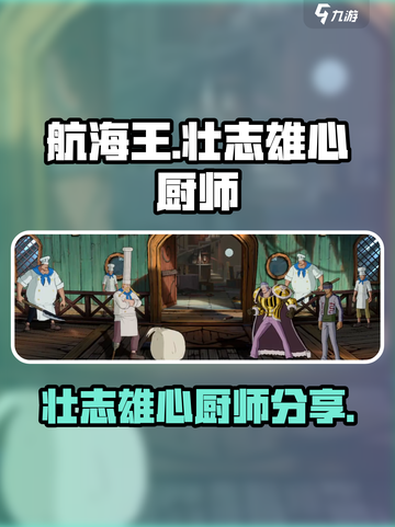 航海王壮志雄心厨师介绍介绍截图1