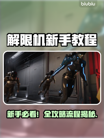 🎮解限机新手必看！超详细教程关卡大揭秘🔥截图1