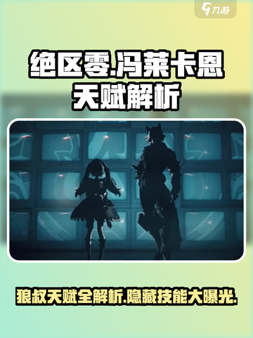 绝区零🔥狼叔冯莱卡恩天赋全解析！🎉截图1