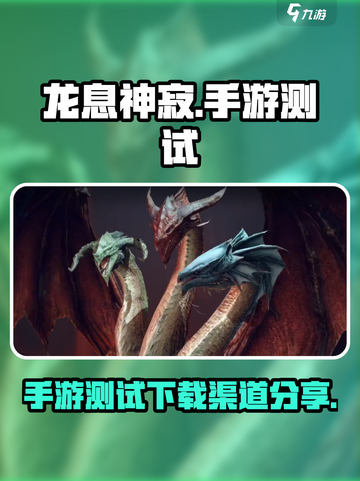 龙息神寂手游测试介绍介绍截图1