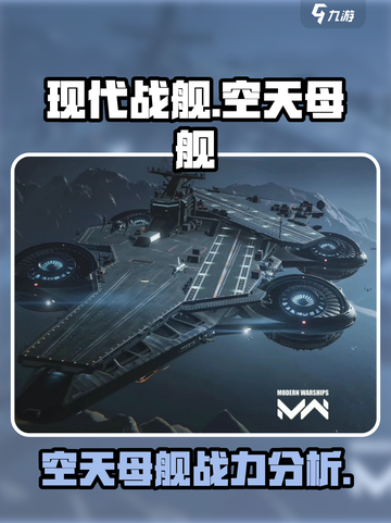 现代战舰空天母舰怎么样介绍截图1