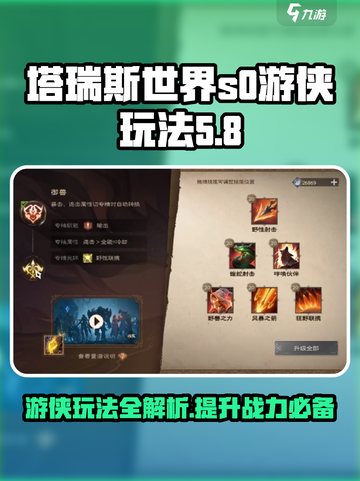 塔瑞斯世界s0赛季游侠怎么样介绍截图1